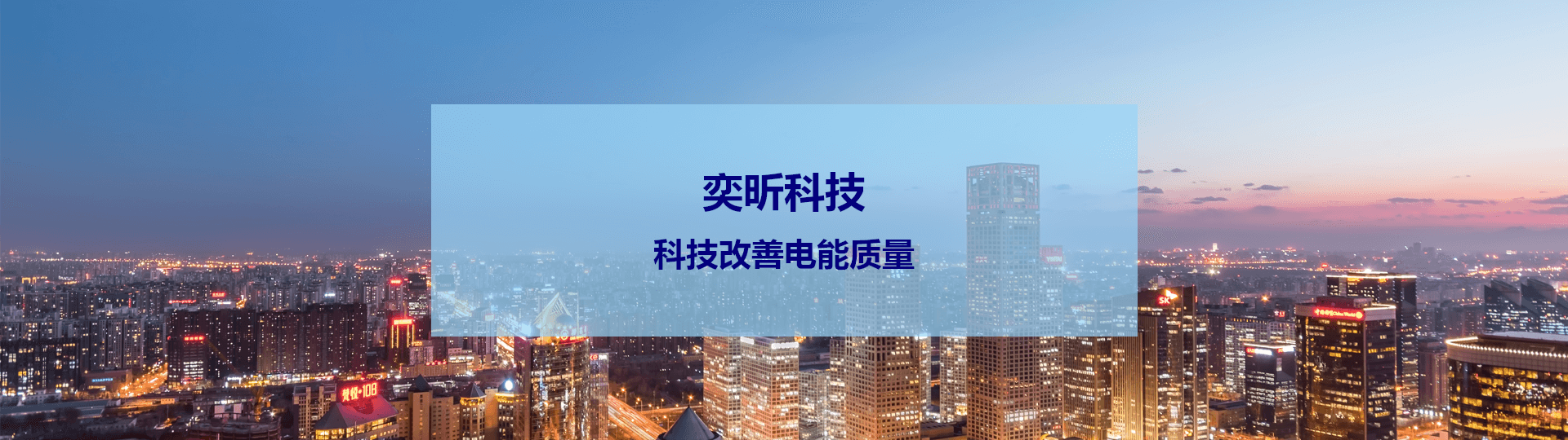 電能質(zhì)量治理設(shè)備