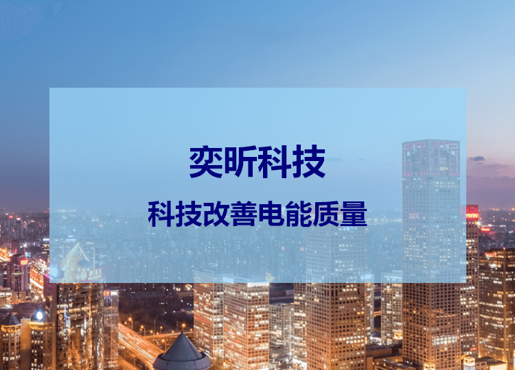 電能質(zhì)量治理設(shè)備